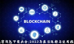 数字钱包下载大全：2023年
