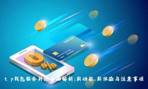 t p钱包服务升级全面解析：新功能、新体验与注意事项