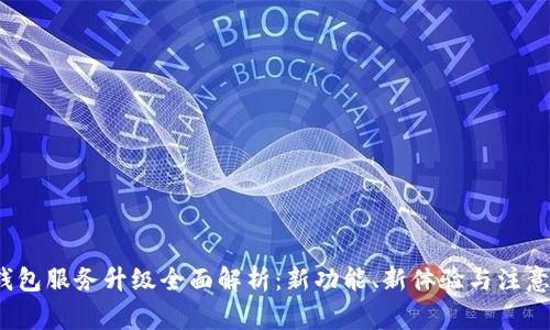 t p钱包服务升级全面解析：新功能、新体验与注意事项