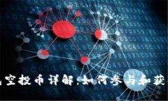 TP钱包空投币详解：如何参