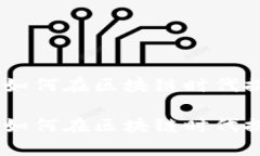 E2E智能钱包如何在区块链