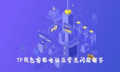 TP钱包客服电话及常见问题