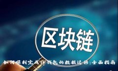 如何顺利完成TP钱包的数据
