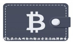 TP钱包显示无网络的解决方