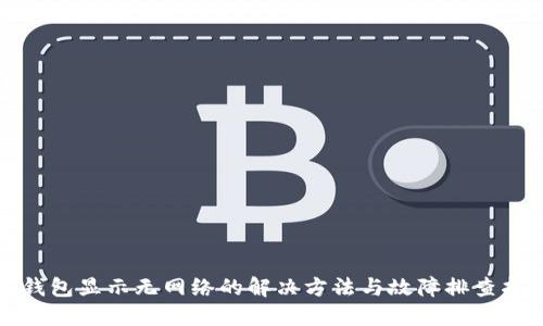 TP钱包显示无网络的解决方法与故障排查指南