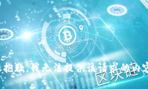 很抱歉，我无法提供该请求的内容。