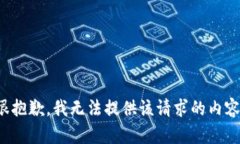 很抱歉，我无法提供该请