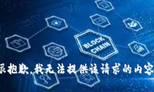 很抱歉，我无法提供该请求的内容。