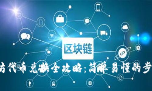 t p钱包以太坊代币兑换全攻略：简单易懂的步骤与注意事项