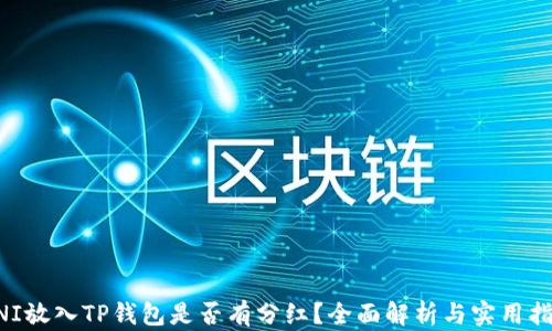 
UNI放入TP钱包是否有分红？全面解析与实用指南