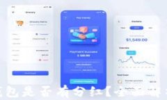 UNI放入TP钱包是否有分红？