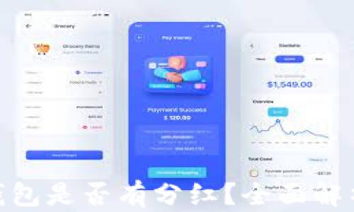 
UNI放入TP钱包是否有分红？全面解析与实用指南