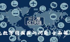 解决微信钱包数字转圈圈