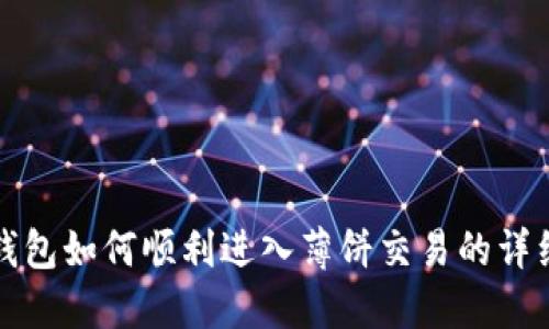 在TP钱包如何顺利进入薄饼交易的详细指南