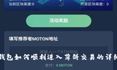 在TP钱包如何顺利进入薄饼