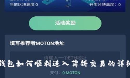 在TP钱包如何顺利进入薄饼交易的详细指南