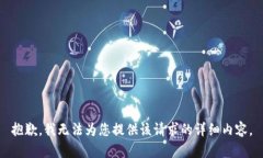 抱歉，我无法为您提供该