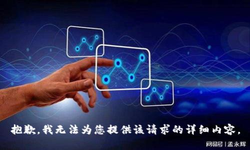 抱歉，我无法为您提供该请求的详细内容。