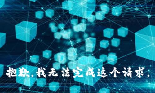抱歉，我无法完成这个请求。