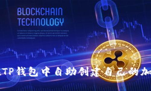 如何在TP钱包中自助创建自己的加密货币