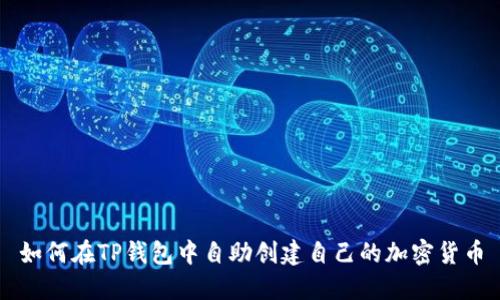 如何在TP钱包中自助创建自己的加密货币