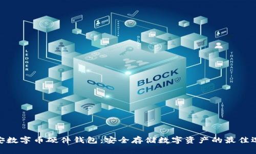 雄安数字币硬件钱包：安全存储数字资产的最佳选择