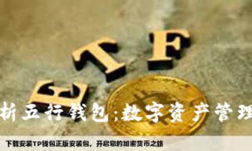 全面解析五行钱包：数字资产管理新选择