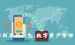 全面解析五行钱包：数字