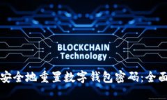 如何安全地重置数字钱包