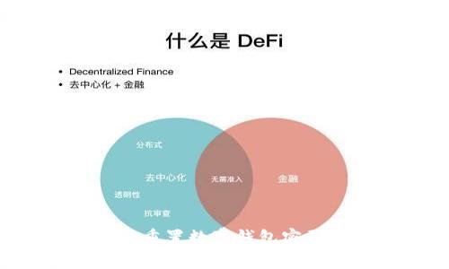 如何安全地重置数字钱包密码：全面指南