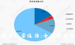 在TP钱包发币是否违法：全