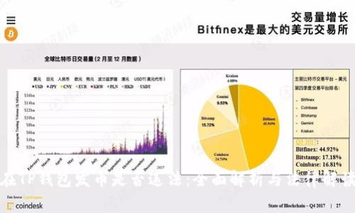 在TP钱包发币是否违法：全面解析与法律解读