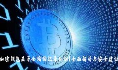 加密钱包是否会偷偷记录