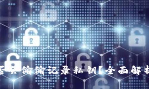 加密钱包是否会偷偷记录私钥？全面解析与安全建议