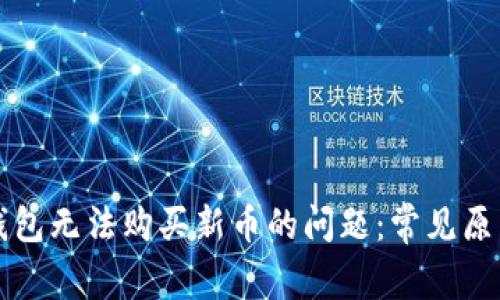 如何解决TP钱包无法购买新币的问题：常见原因与解决方案