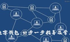 如何安装数字钱包：一步