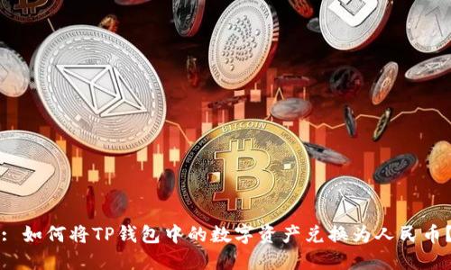 : 如何将TP钱包中的数字资产兑换为人民币？