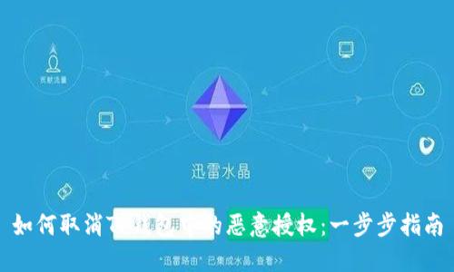 如何取消TP钱包中的恶意授权：一步步指南