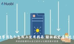 数字钱包红包线上使用指