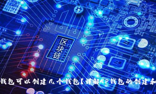 : TP钱包可以创建几个钱包？详解TP钱包的创建和管理