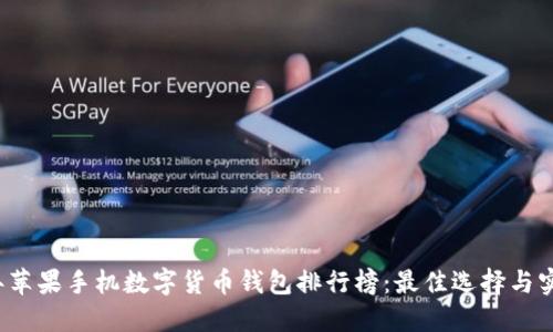 2023年苹果手机数字货币钱包排行榜：最佳选择与实用指南