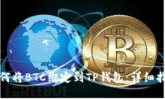 如何将BTC绑定到TP钱包：详