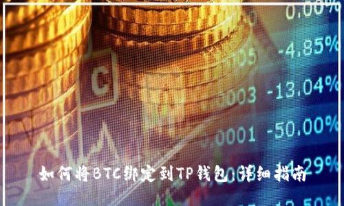 如何将BTC绑定到TP钱包：详细指南