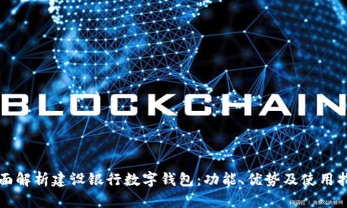 全面解析建设银行数字钱包：功能、优势及使用指南