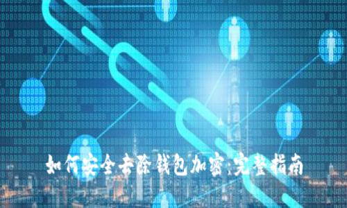 如何安全去除钱包加密：完整指南