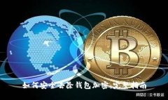 如何安全去除钱包加密：