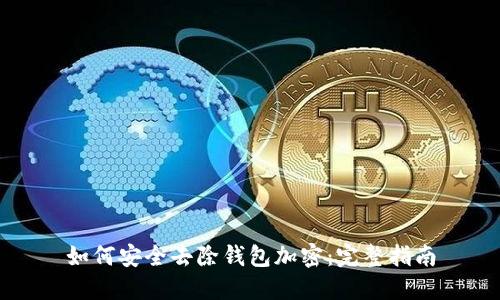 如何安全去除钱包加密：完整指南