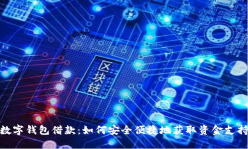 数字钱包借款：如何安全便捷地获取资金支持
