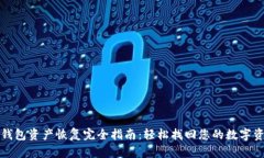 TP钱包资产恢复完全指南：
