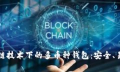 全面解析区块链技术下的